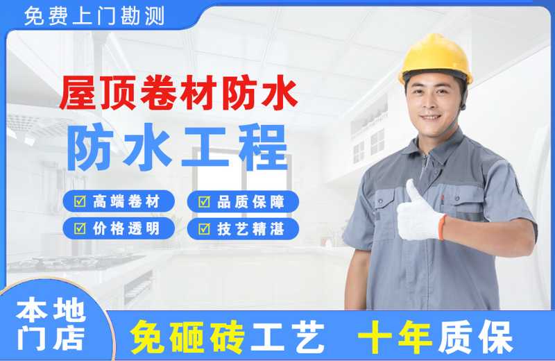 台商区屋顶卷材防水